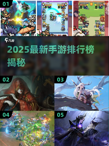 🎮2025最新手游排行榜出炉！🔥这些新游你玩过吗？💥截图1