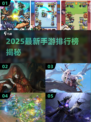 🎮2025最新手游排行榜出炉！🔥这些新游你玩过吗？💥
