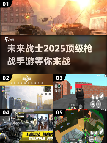 🔥2025必玩枪战手游推荐，让你热血沸腾的战斗等你来战！💥截图1