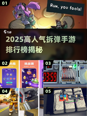 🔥2025最火拆弹手游排行榜💥🎮截图1