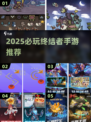 🔥2025必玩终结者手游合集💥🎮