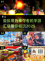 🔥2025年必玩！黑色幸存者同类手游大汇总🎮