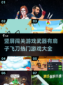 🔥竖屏闯关游戏推荐！扇子飞刀等你来战💥