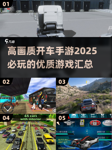 🔥2025高画质开车手游推荐，沉浸式驾驶体验✨截图1