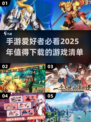 🔥2025年必玩手游大预测！💥值得下载的顶级游戏清单来啦！