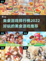 🔥2022超好玩美食游戏推荐排行榜🎮