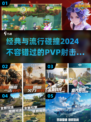 🔥2024必玩PVP射击游戏盘点💥