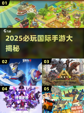 🔥2025必玩国际手游TOP榜！🎮精选推荐看这篇截图1