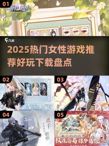 2025超🔥女性向游戏TOP榜，这十款你必玩！🎮💥截图1