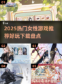 2025超🔥女性向游戏TOP榜，这十款你必玩！🎮💥