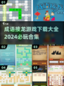 🔥2024必玩！成语接龙游戏合集下载大全🎉