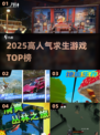 🔥2025最火求生游戏TOP榜💥