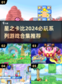 2024必玩！✨星之卡比游戏合集🔥可爱与挑战并存！