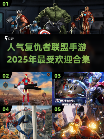🔥2025必玩！复仇者联盟手游合集💥截图1
