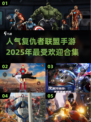🔥2025必玩！复仇者联盟手游合集💥