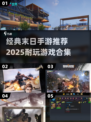 🔥2025必玩！经典末日手游合集💥
