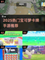 🔥2025最火宝可梦卡牌手游💥