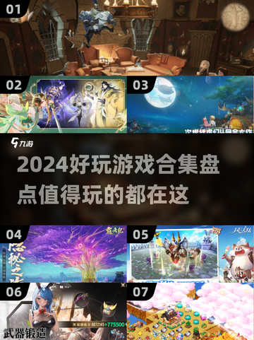 2024超🔥游戏合集来袭！玩家直呼：太上头了🎮截图1