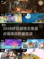 2024超🔥游戏合集来袭！玩家直呼：太上头了🎮