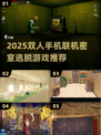🔥双人手机联机密室逃脱游戏推荐2025🎮