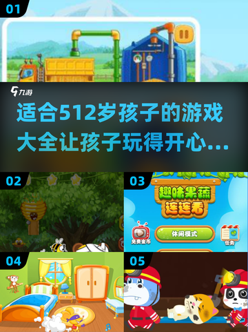 💥5-12岁儿童游戏大全来了！玩游戏就玩这20个🔥截图1