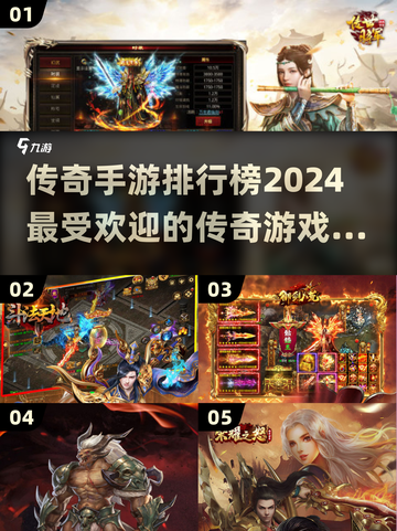 🔥2024传奇手游排行榜，玩过瘾的都在这👇截图1