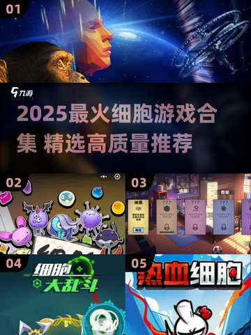 🔬2025超火细胞游戏合集！🔥高质量手游推荐来袭💥截图1