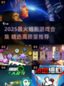 🔬2025超火细胞游戏合集！🔥高质量手游推荐来袭💥