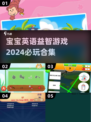 2024宝宝英语益智游戏合集💥，这些必玩🔥