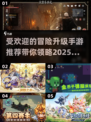 🔥2025最受欢迎冒险升级手游推荐💥