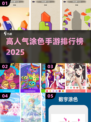 🎨2025最火涂色手游TOP榜🔥