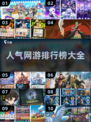 🔥2025最受欢迎网游排行榜🎮不容错过的游戏大全！