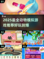 🐾2025最全动物模拟游戏合集！玩到停不下来🎮