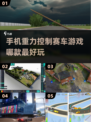🚨2025年最燃重力赛车游戏合集，手机摇出速度与激情！