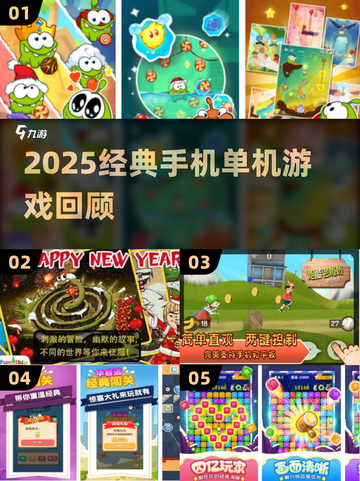 📱怀旧党必看！2025经典单机手游TOP榜🔥截图1