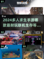 🔥2024必玩多人联机生存游戏🔥手游盘点下载