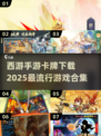 🔥2025必玩西游手游卡牌下载合集✨