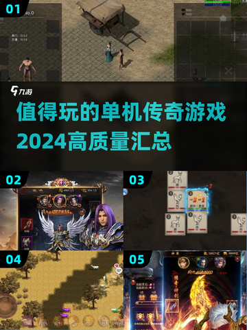 🔥2024必玩单机传奇手游🔥高质量汇总来啦！截图1