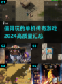 🔥2024必玩单机传奇手游🔥高质量汇总来啦！