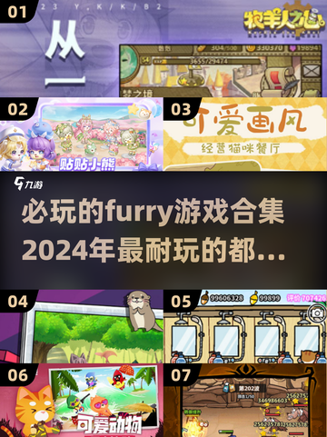 🐾2024必玩！超耐玩的furry游戏合集🔥截图1