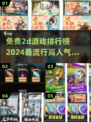 🔥2024必玩！超人气2D游戏排行榜🎉