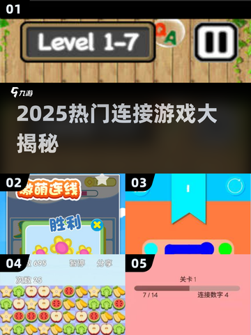 🔥2025爆款连接游戏合集！🎮轻松下载畅玩不停！截图1