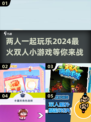 2024超🔥双人小游戏合集🎮两人玩到停不下来！
