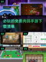  rog手游推荐！2025必玩🔥肉鸽游戏下载大全