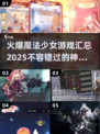 2025魔法少女游戏🔥爆款汇总✨