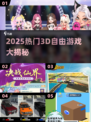 🔥2025最火3D自由游戏大揭秘🎮