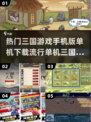 🔥三国手游推荐！单机版下载在这里👇