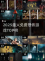 🔥2025最火免费恐怖游戏TOP榜吓哭你！😱