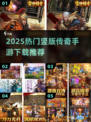 🔥2025最火竖版传奇手游TOP榜💥
