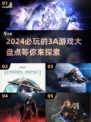2024必玩🔥3A游戏大盘点！🎮